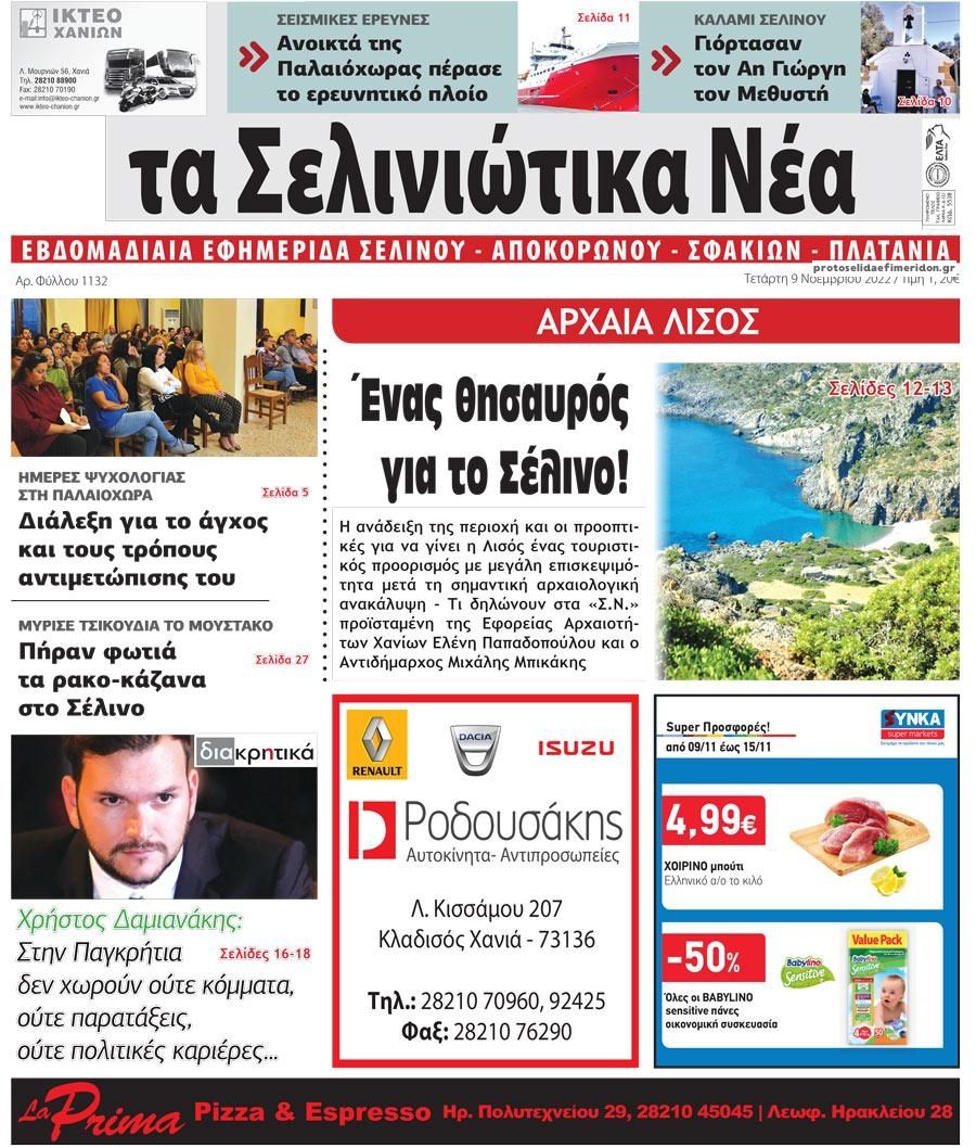 Πρωτοσέλιδο εφημερίδας Σελινιώτικα Νέα