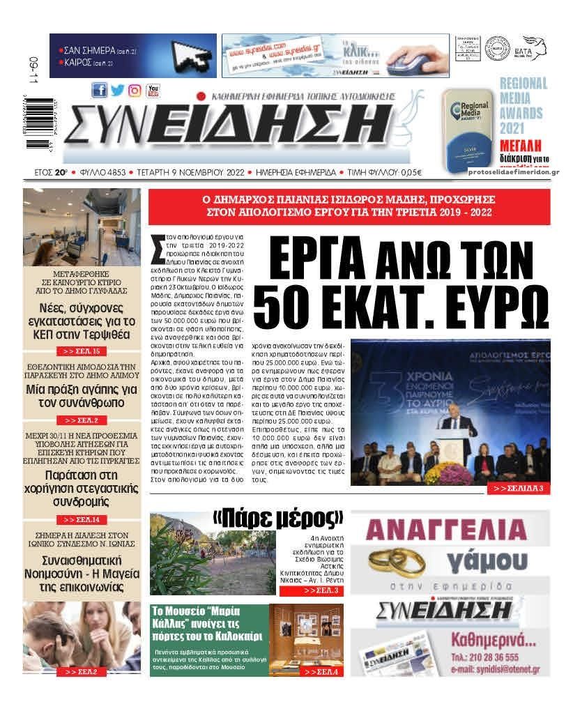 Πρωτοσέλιδο εφημερίδας Συνείδηση