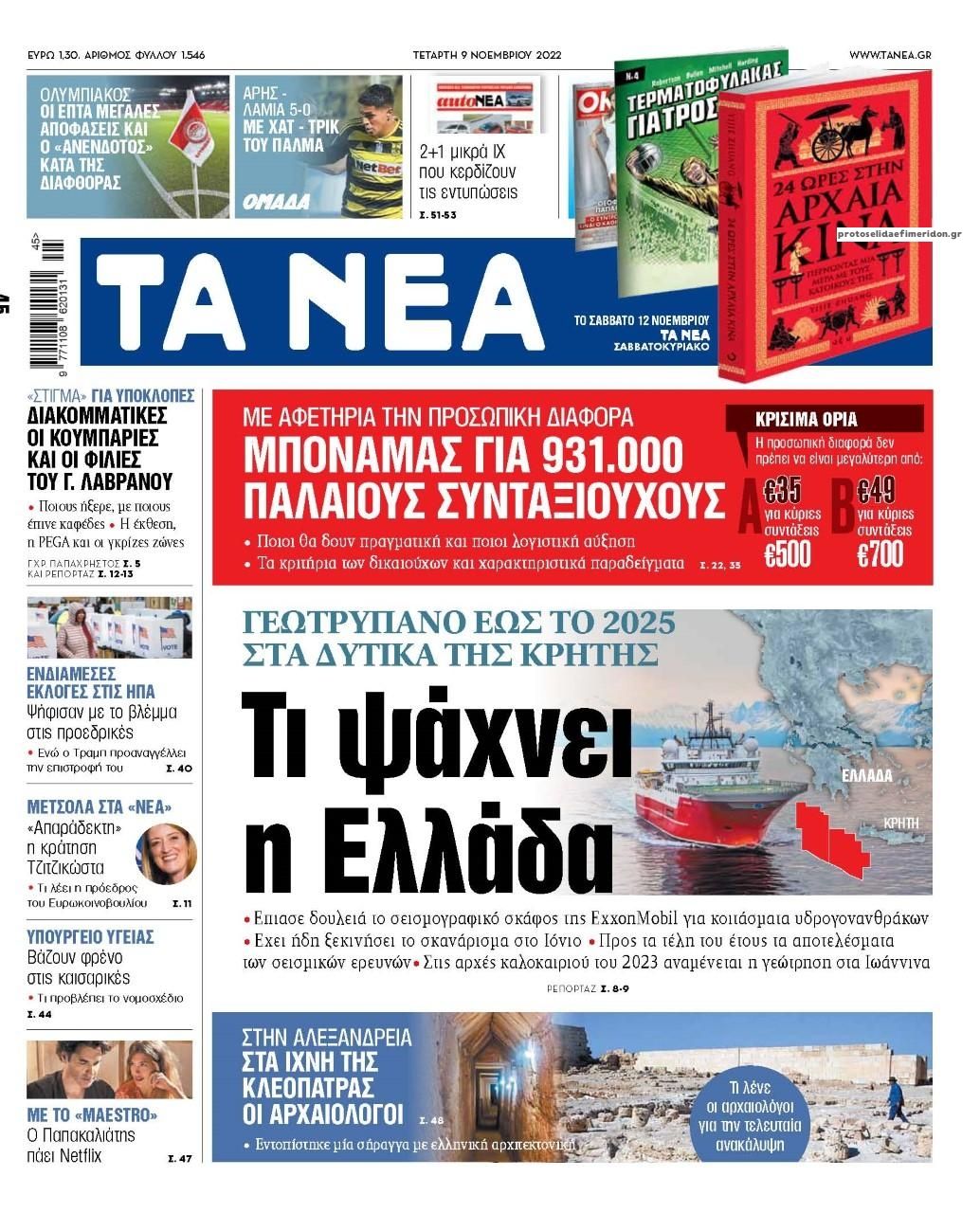 Πρωτοσέλιδο εφημερίδας Τα Νέα