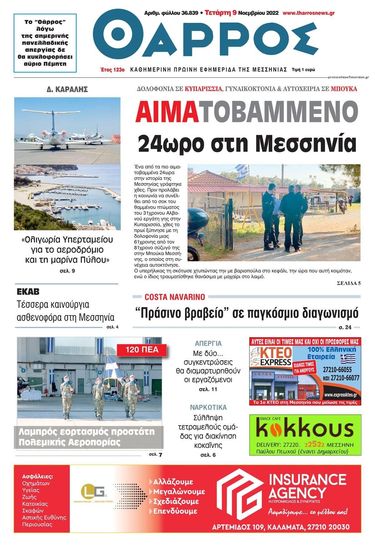 Πρωτοσέλιδο εφημερίδας Θάρρος Μεσσηνίας