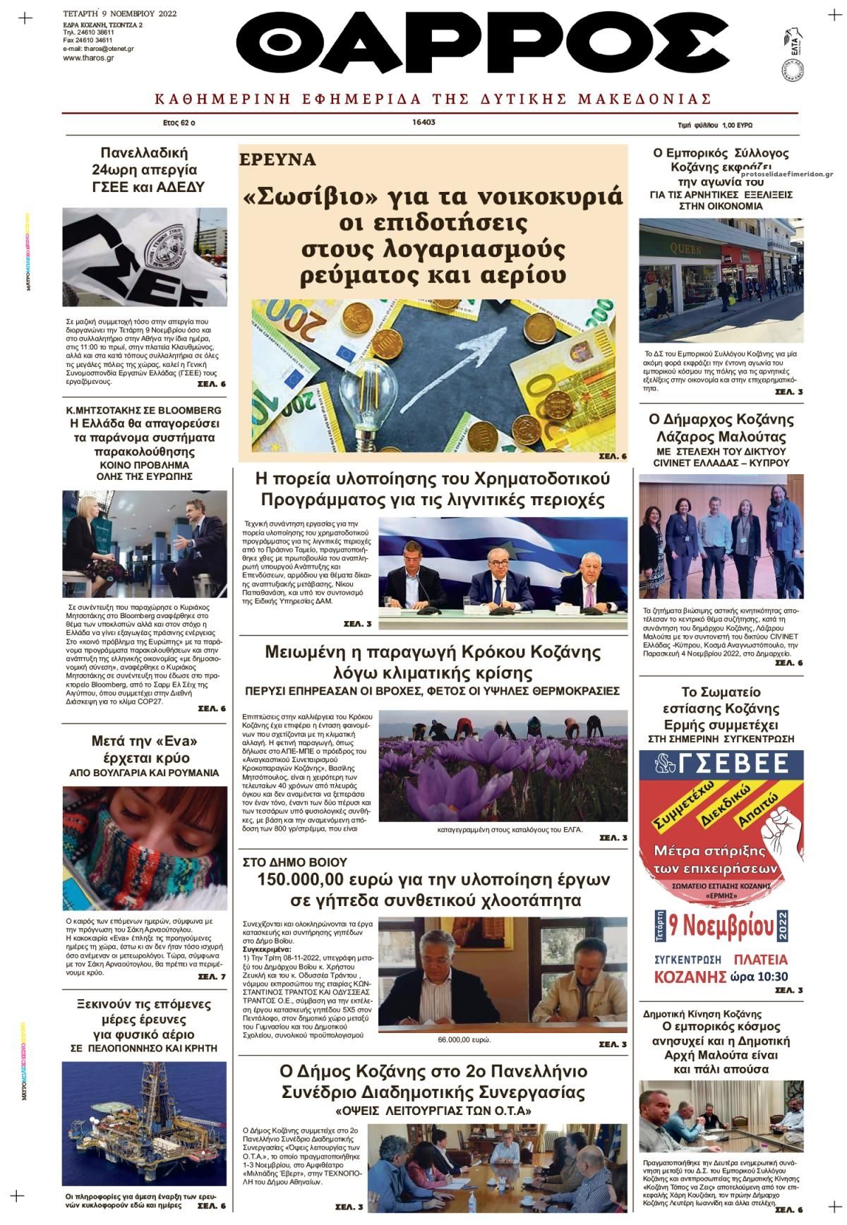Πρωτοσέλιδο εφημερίδας Θάρρος Κοζάνης