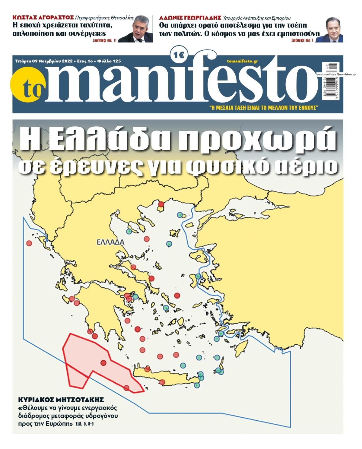 Πρωτοσέλιδο εφημερίδας Το Manifesto