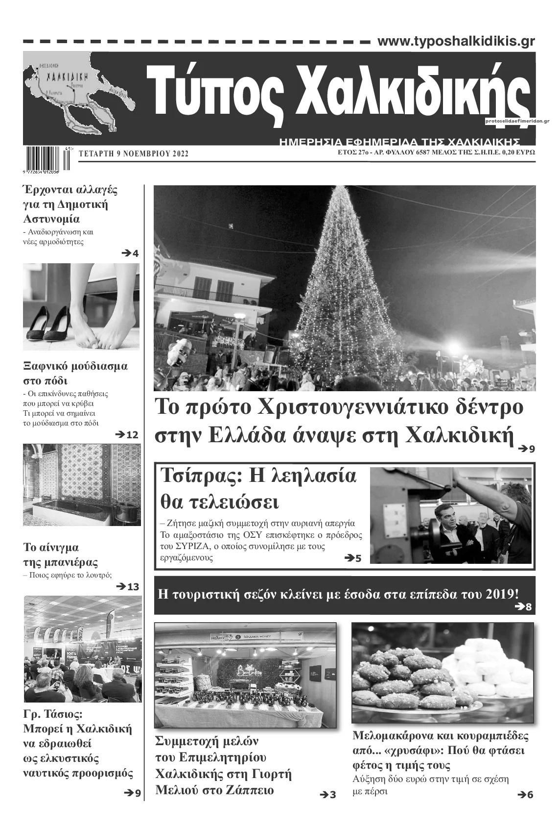 Πρωτοσέλιδο εφημερίδας Τύπος Χαλκιδικής