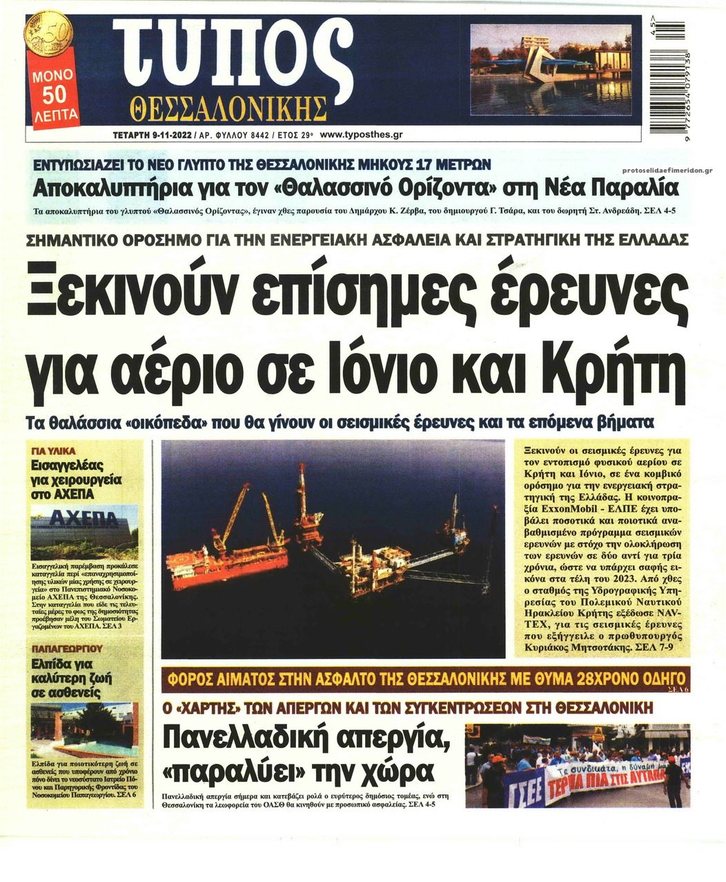 Πρωτοσέλιδο εφημερίδας Τύπος Θεσσαλονίκης