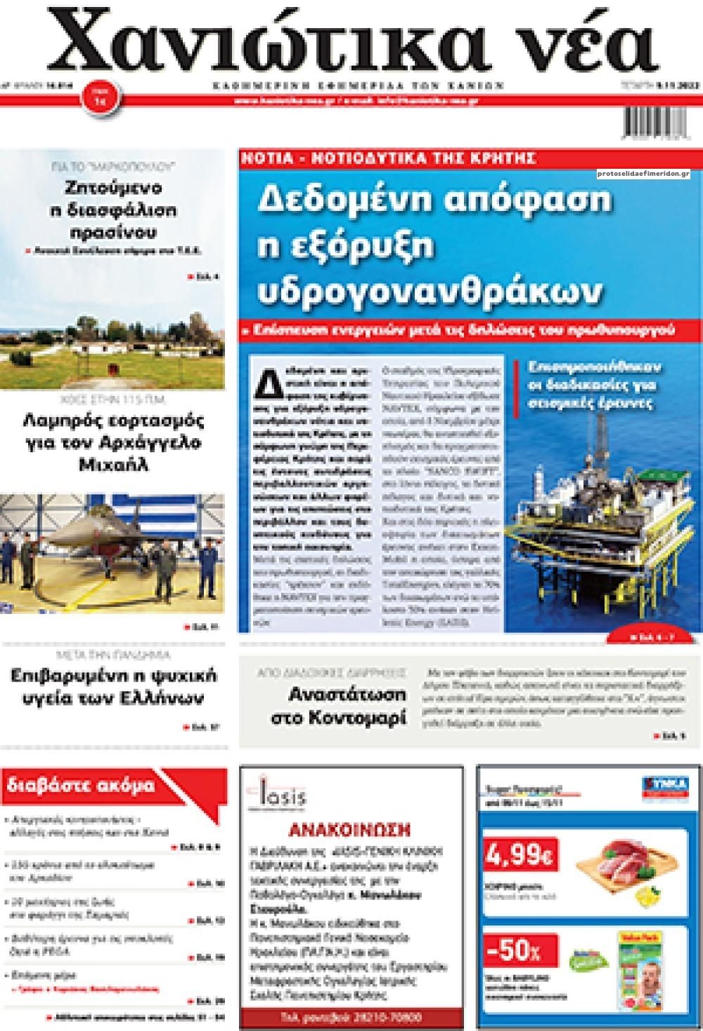 Πρωτοσέλιδο εφημερίδας Χανιώτικα Νέα