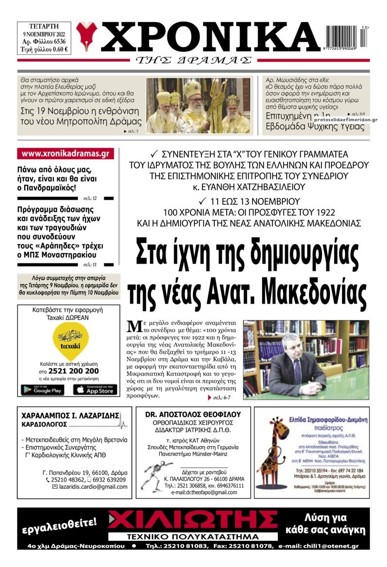 Πρωτοσέλιδο εφημερίδας Χρονικά Δράμας