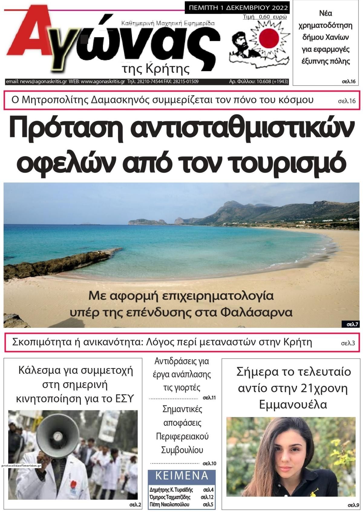 Πρωτοσέλιδο εφημερίδας Αγώνας της Κρήτης