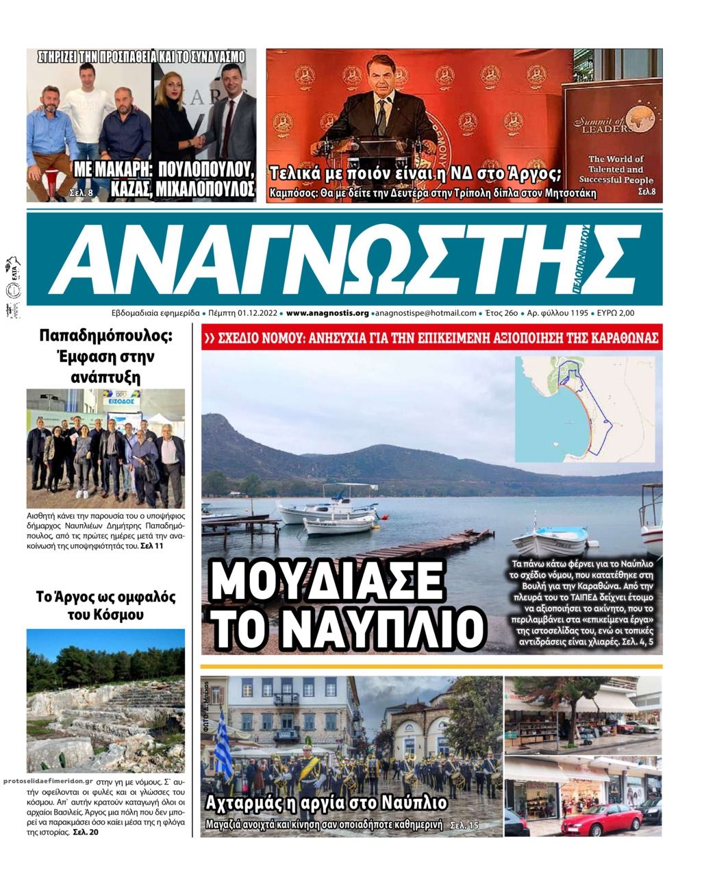 Πρωτοσέλιδο εφημερίδας Αναγνώστης Πελ/σου