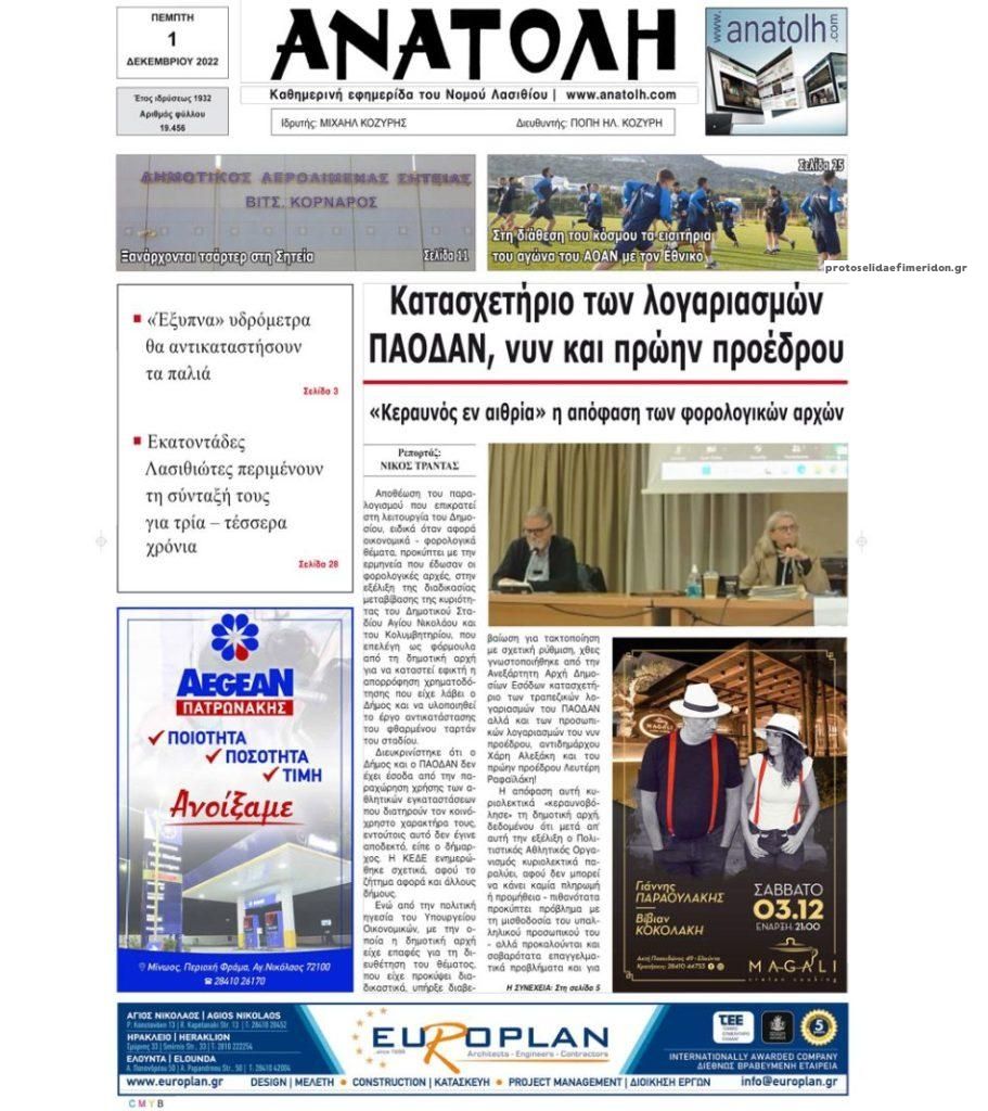 Πρωτοσέλιδο εφημερίδας Ανατολή