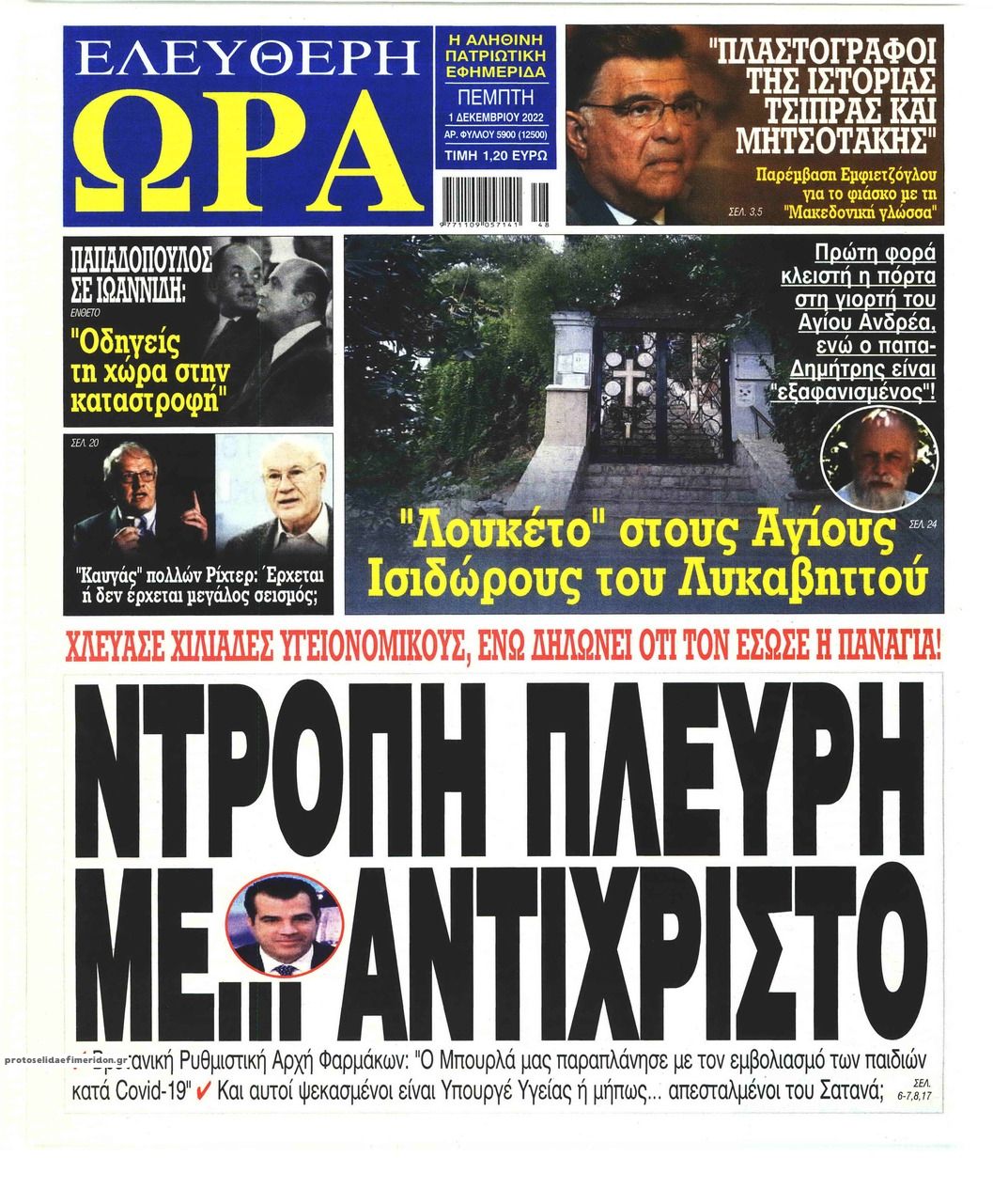 Πρωτοσέλιδο εφημερίδας Ελεύθερη Ώρα