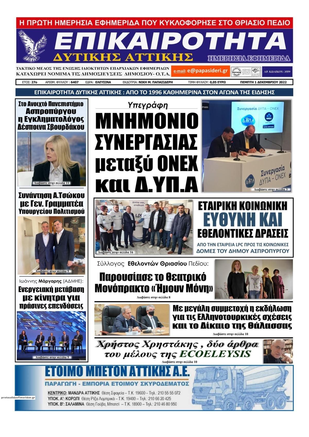 Πρωτοσέλιδο εφημερίδας Επικαιρότητα Δ. Α.