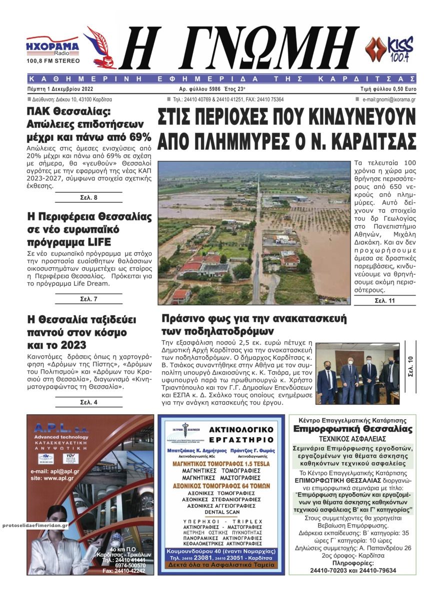 Πρωτοσέλιδο εφημερίδας Η Γνώμη Καρδίτσας