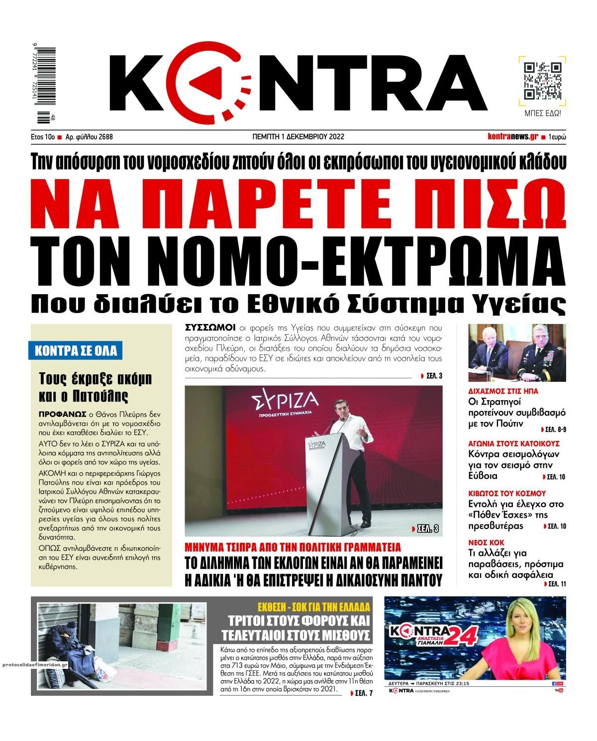 Πρωτοσέλιδο εφημερίδας Kontra News