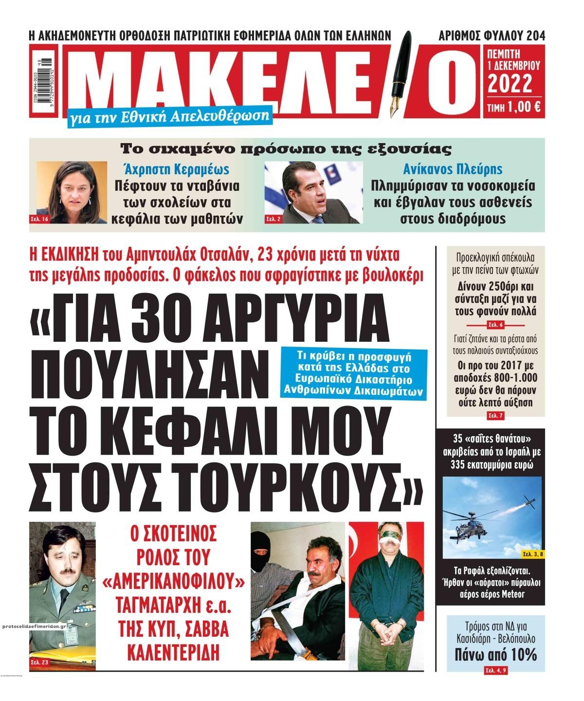 Πρωτοσέλιδο εφημερίδας Μακελειό