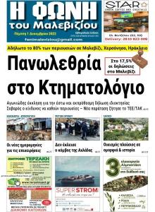 Η Φωνή του Μαλεβιζίου