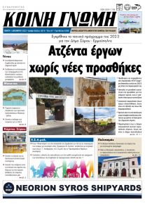 Κοινή Γνώμη Κυκλάδων