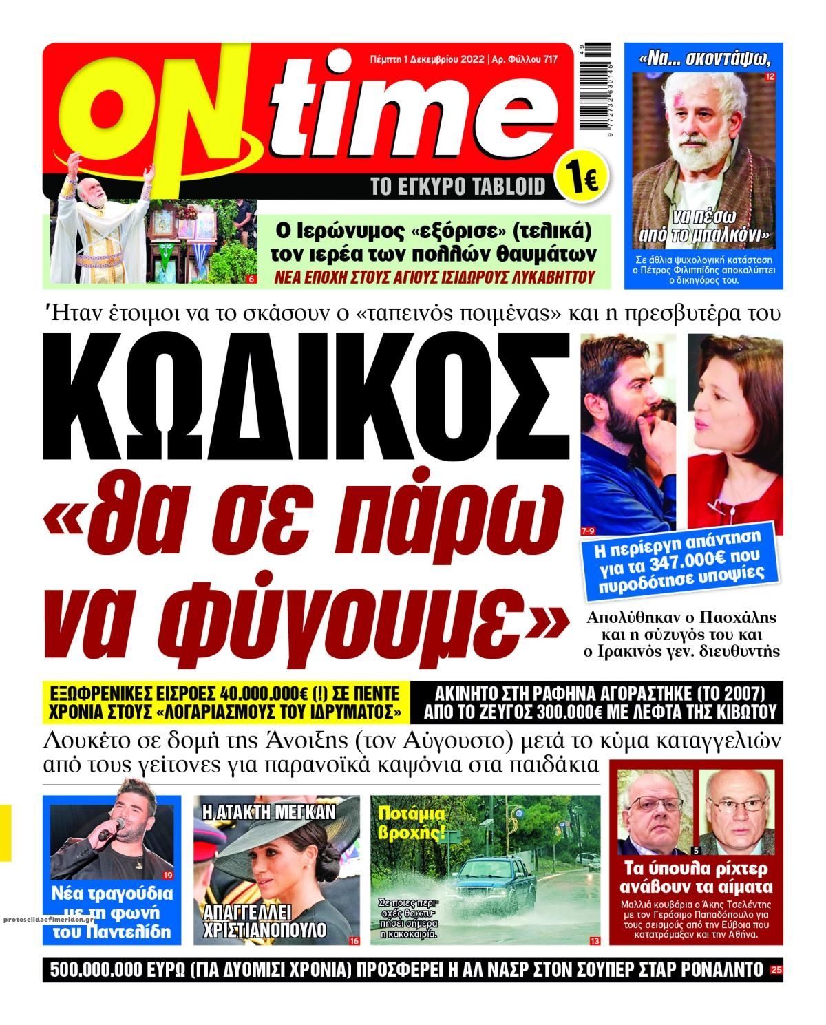 Πρωτοσέλιδο εφημερίδας On time