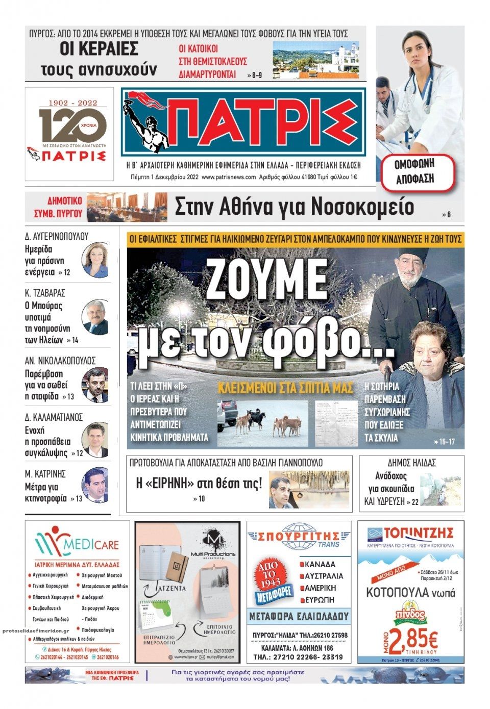 Πρωτοσέλιδο εφημερίδας Πατρις Ηλείας