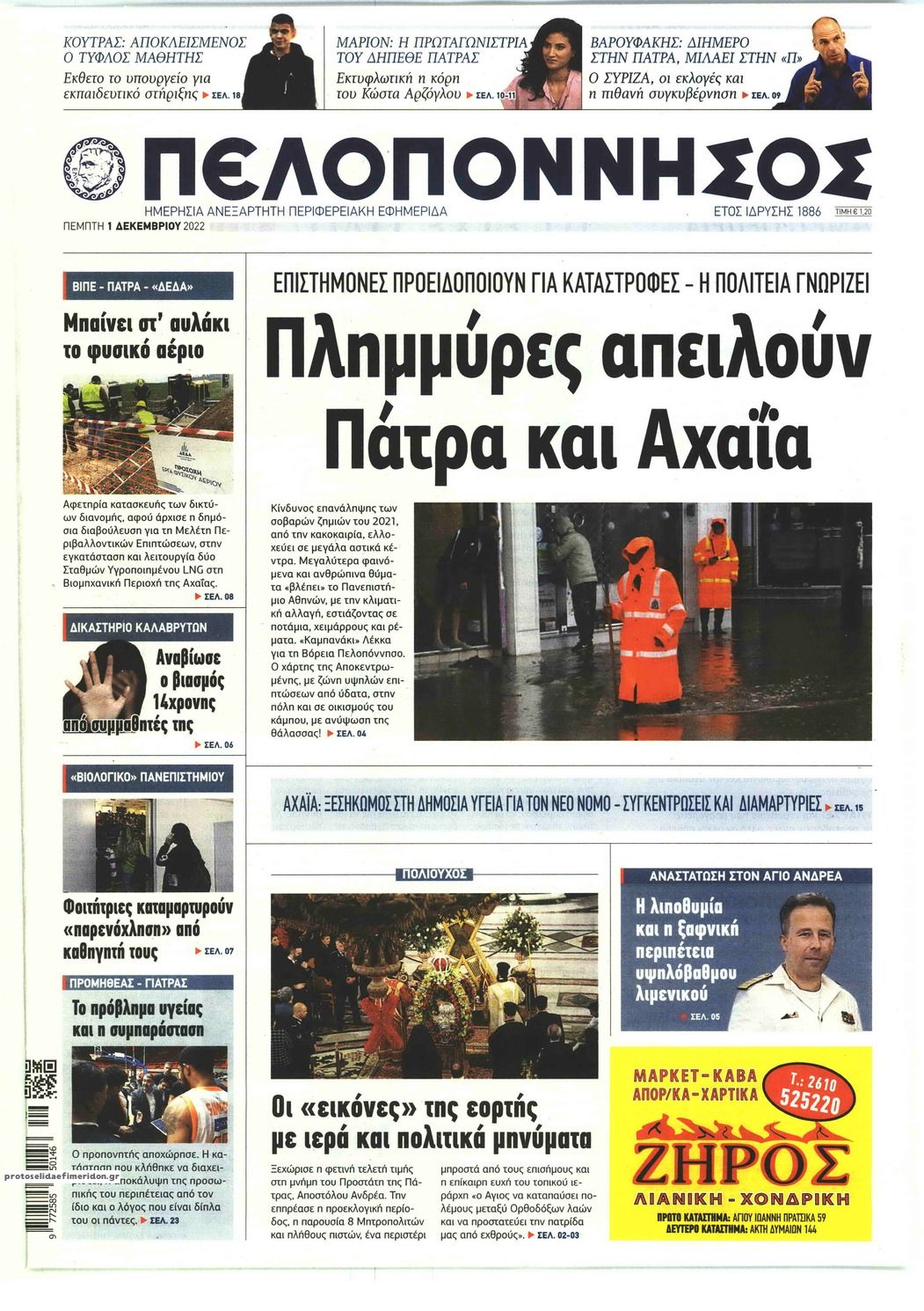 Πρωτοσέλιδο εφημερίδας Πελοπόννησος