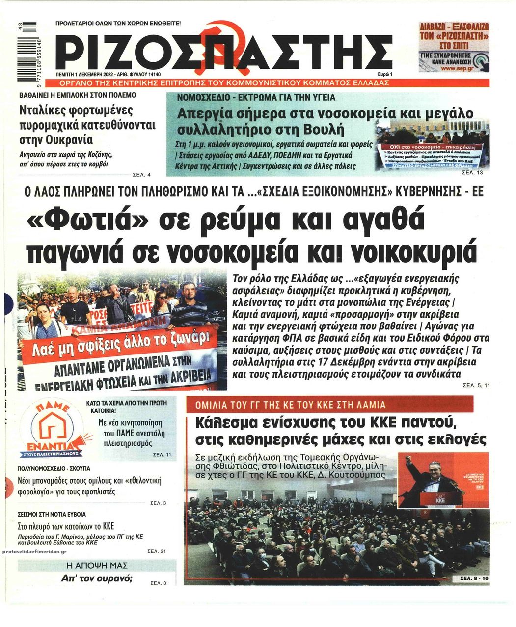 Πρωτοσέλιδο εφημερίδας Ριζοσπάστης