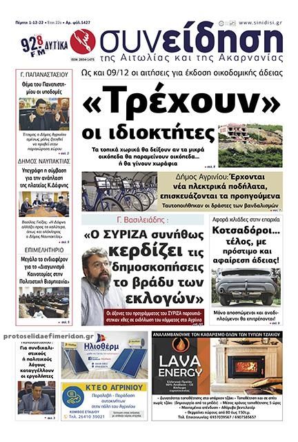 Πρωτοσέλιδο εφημερίδας Η Συνείδηση