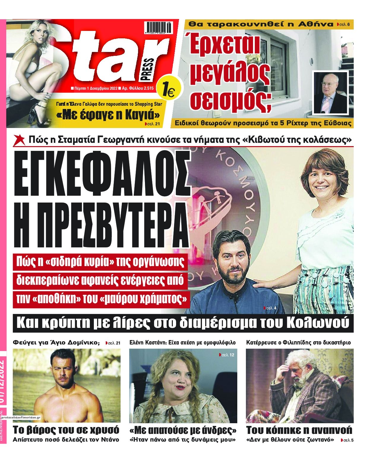 Πρωτοσέλιδο εφημερίδας Star Press