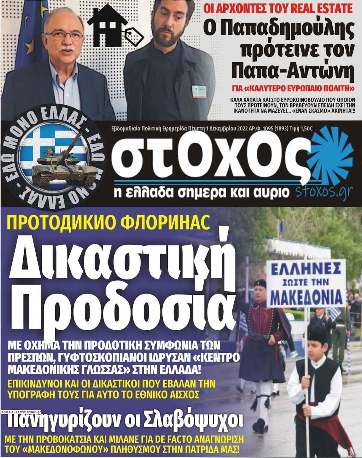 Πρωτοσέλιδο εφημερίδας Στόχος