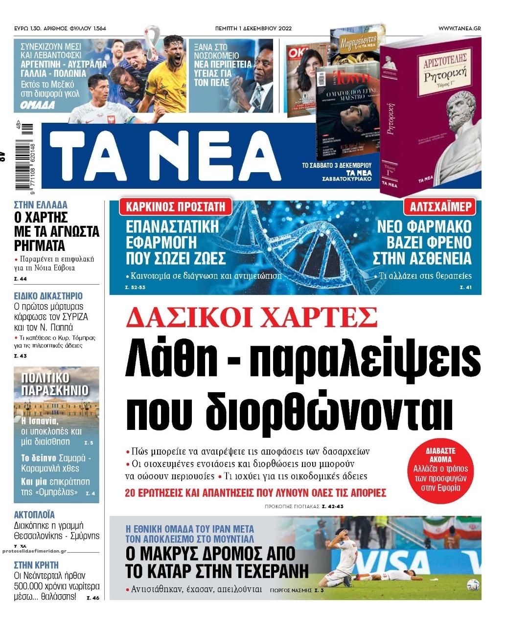 Πρωτοσέλιδο εφημερίδας Τα Νέα