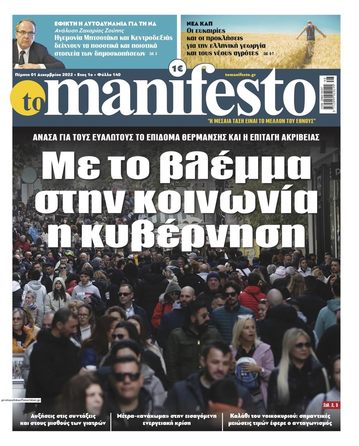 Πρωτοσέλιδο εφημερίδας Το Manifesto