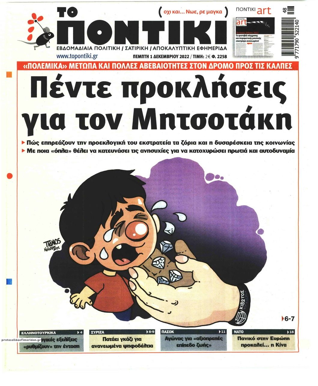 Πρωτοσέλιδο εφημερίδας Το Ποντίκι