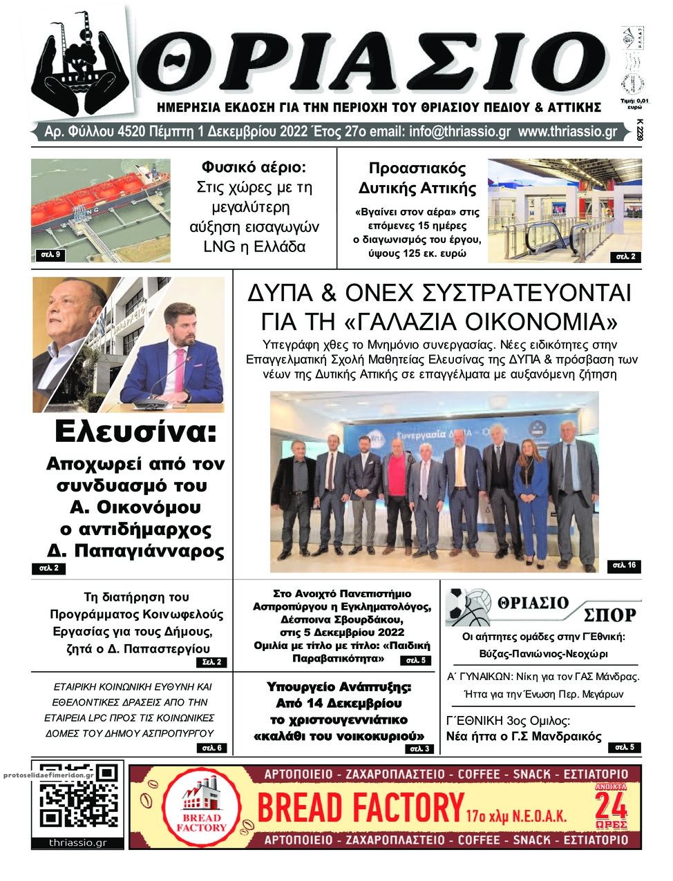 Πρωτοσέλιδο εφημερίδας Θριάσιο