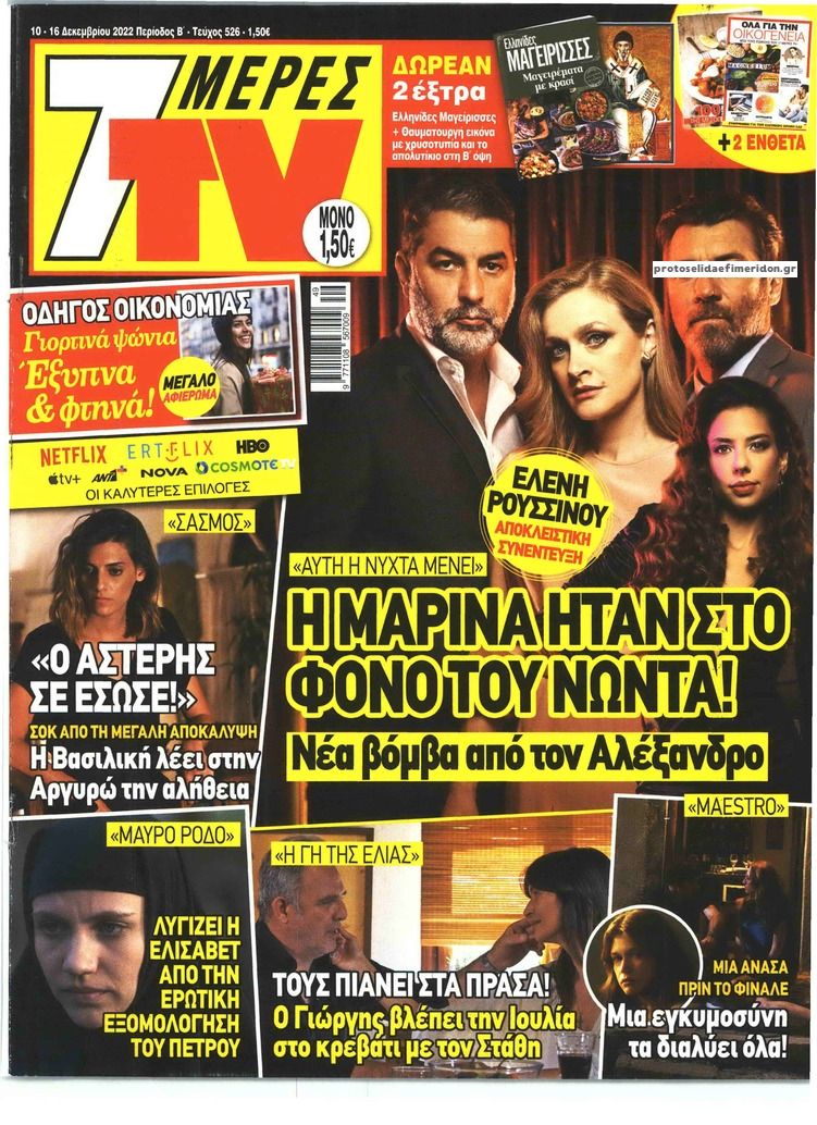 Πρωτοσέλιδο εφημερίδας 7 ΜΕΡΕΣ TV