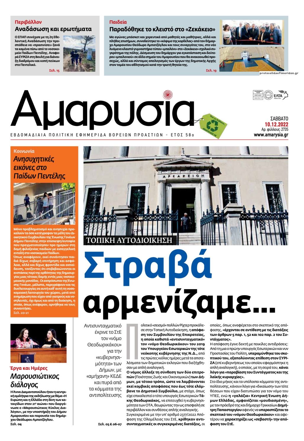 Πρωτοσέλιδο εφημερίδας Αμαρυσία