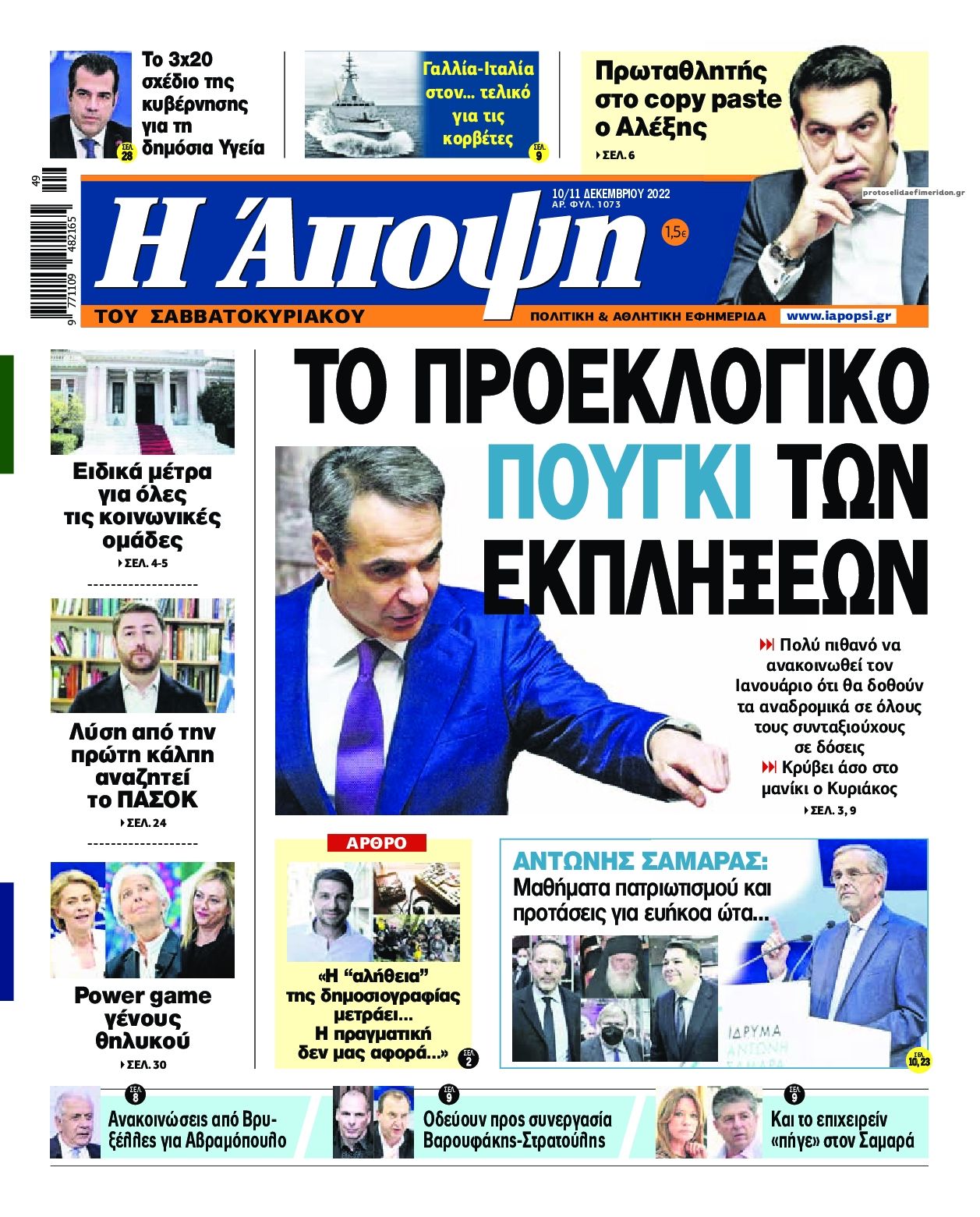 Πρωτοσέλιδο εφημερίδας Η Άποψη