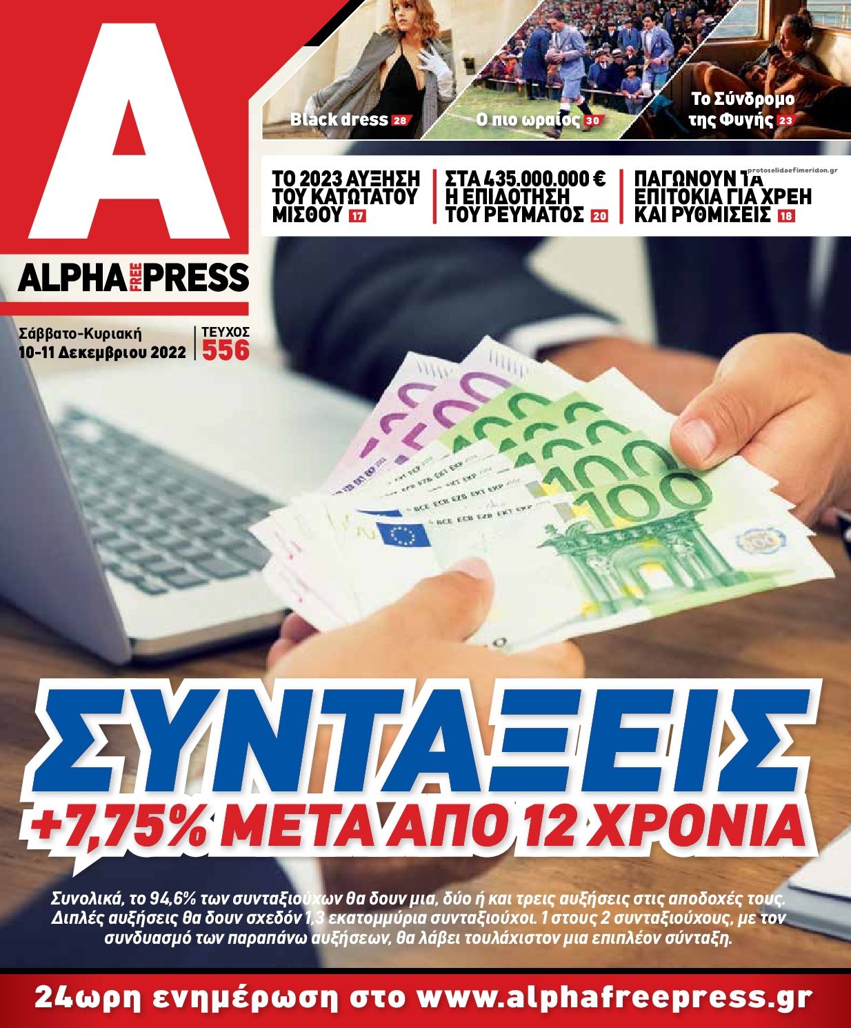 Πρωτοσέλιδο εφημερίδας Apha freepress