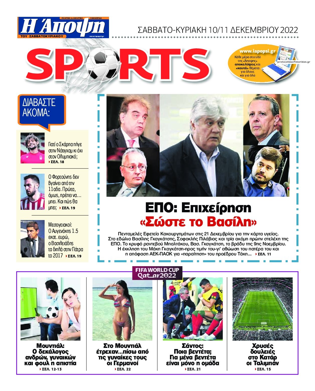 Οπισθόφυλλο εφημερίδας Η Άποψη