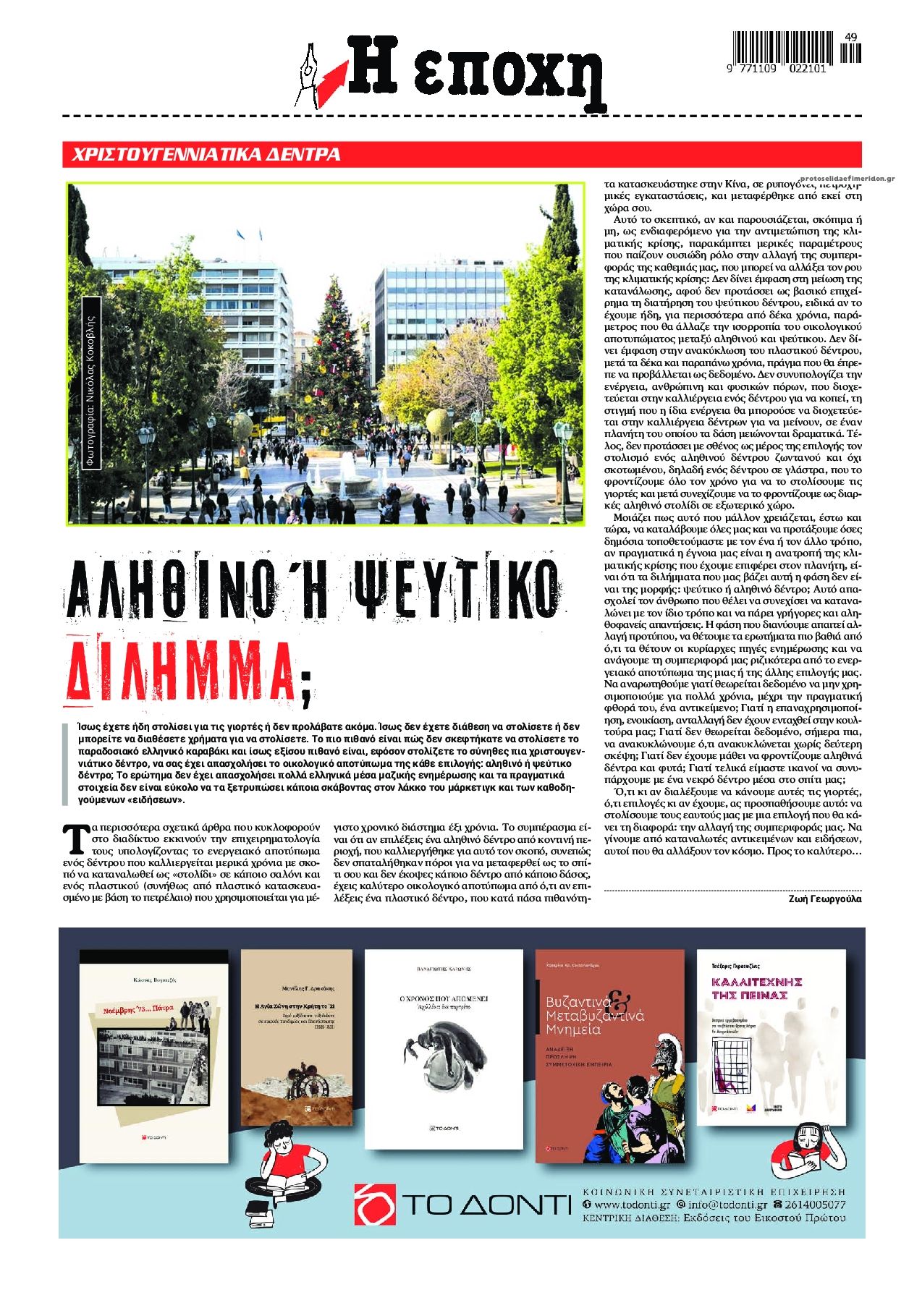 Οπισθόφυλλο εφημερίδας Εποχή
