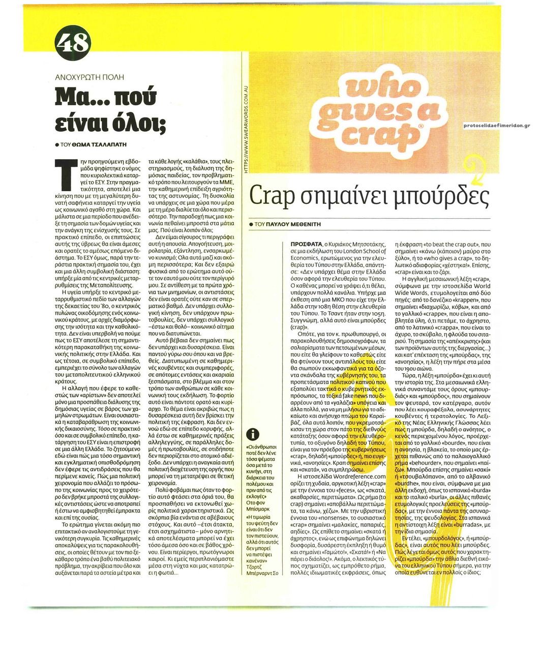 Οπισθόφυλλο εφημερίδας Η ΕΦΗΜΕΡΙΔΑ ΤΩΝ ΣΥΝΤΑΚΤΩΝ - ΝΗΣΙΔΕΣ