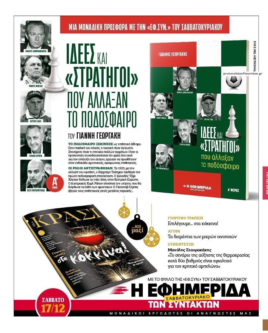 Οπισθόφυλλο εφημερίδας Των συντακτών