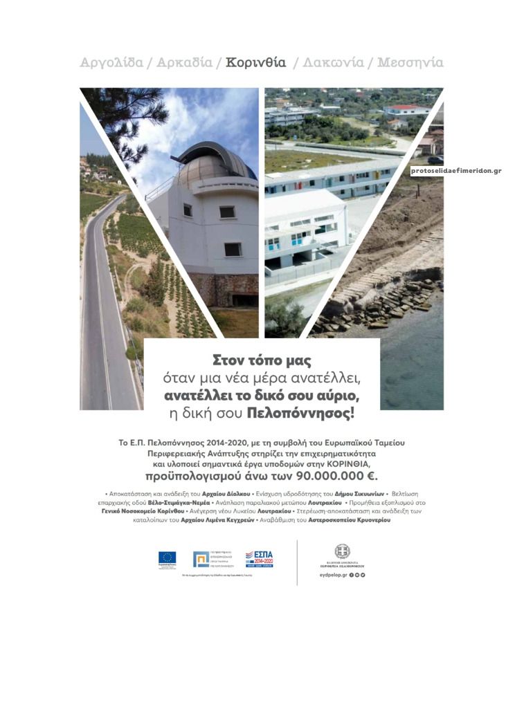 Οπισθόφυλλο εφημερίδας Κορινθιακή