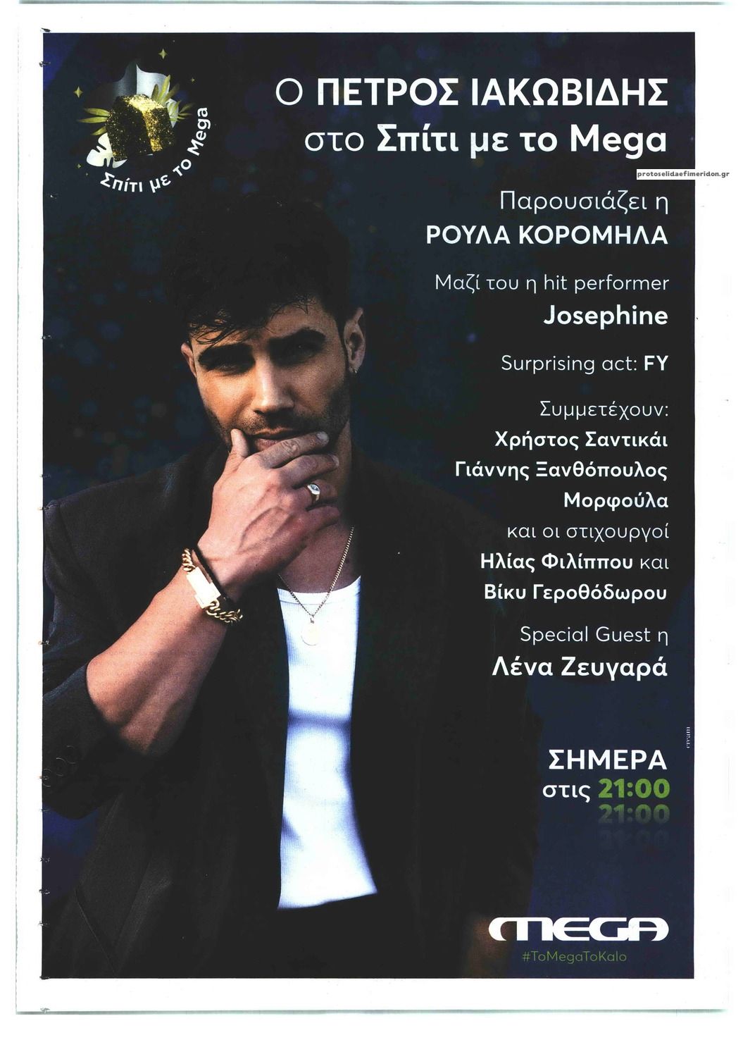 Οπισθόφυλλο εφημερίδας Παραπολιτικά