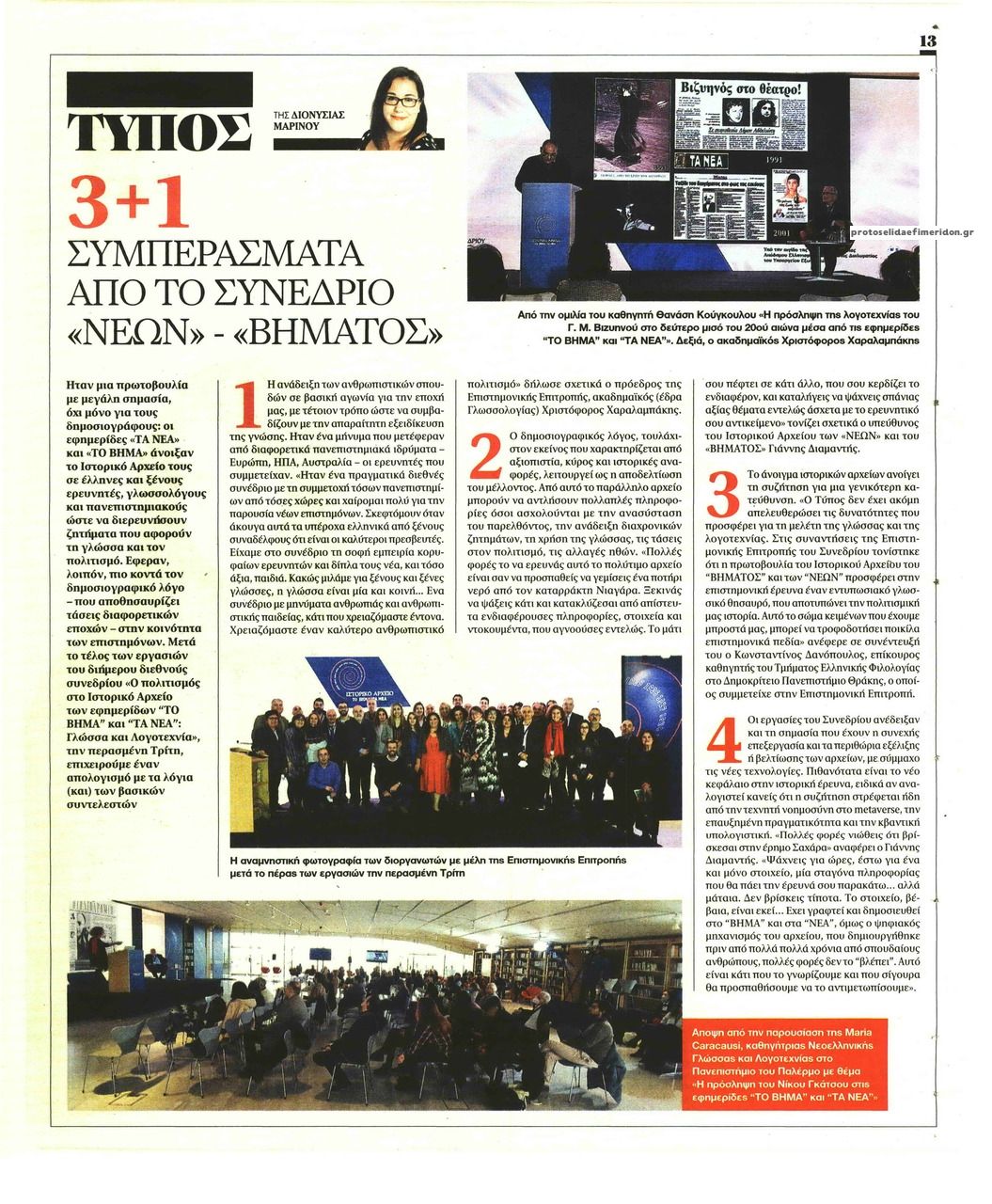 Οπισθόφυλλο εφημερίδας ΤΑ ΝΕΑ - ΠΡΟΣΩΠΑ