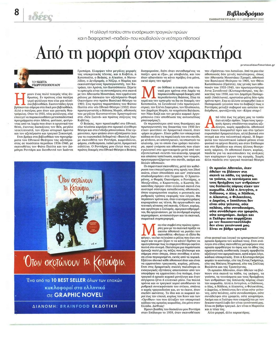 Οπισθόφυλλο εφημερίδας ΤΑ ΝΕΑ - ΒΙΒΛΙΟΔΡΟΜΙΟ