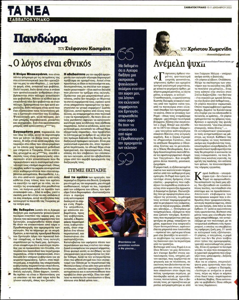 Οπισθόφυλλο εφημερίδας Τα Νέα