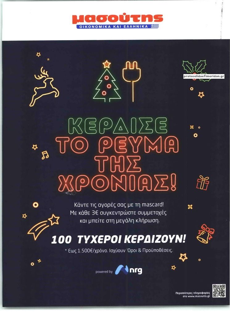 Οπισθόφυλλο εφημερίδας ΤΗΛΕΘΕΑΤΗΣ