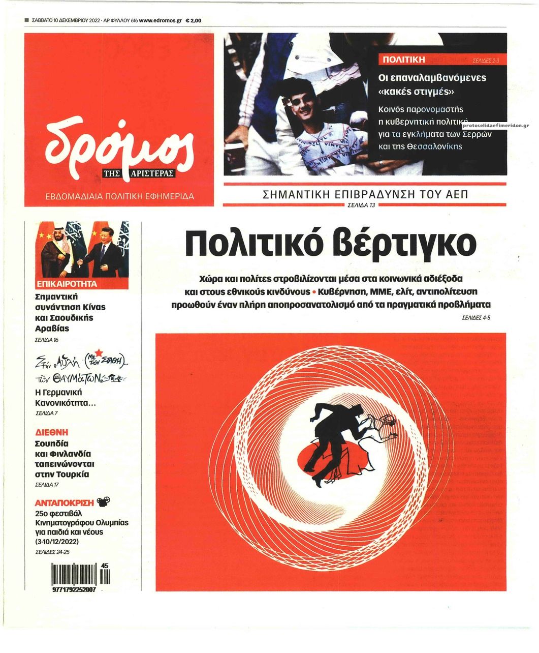 Πρωτοσέλιδο εφημερίδας Δρόμος Αριστεράς