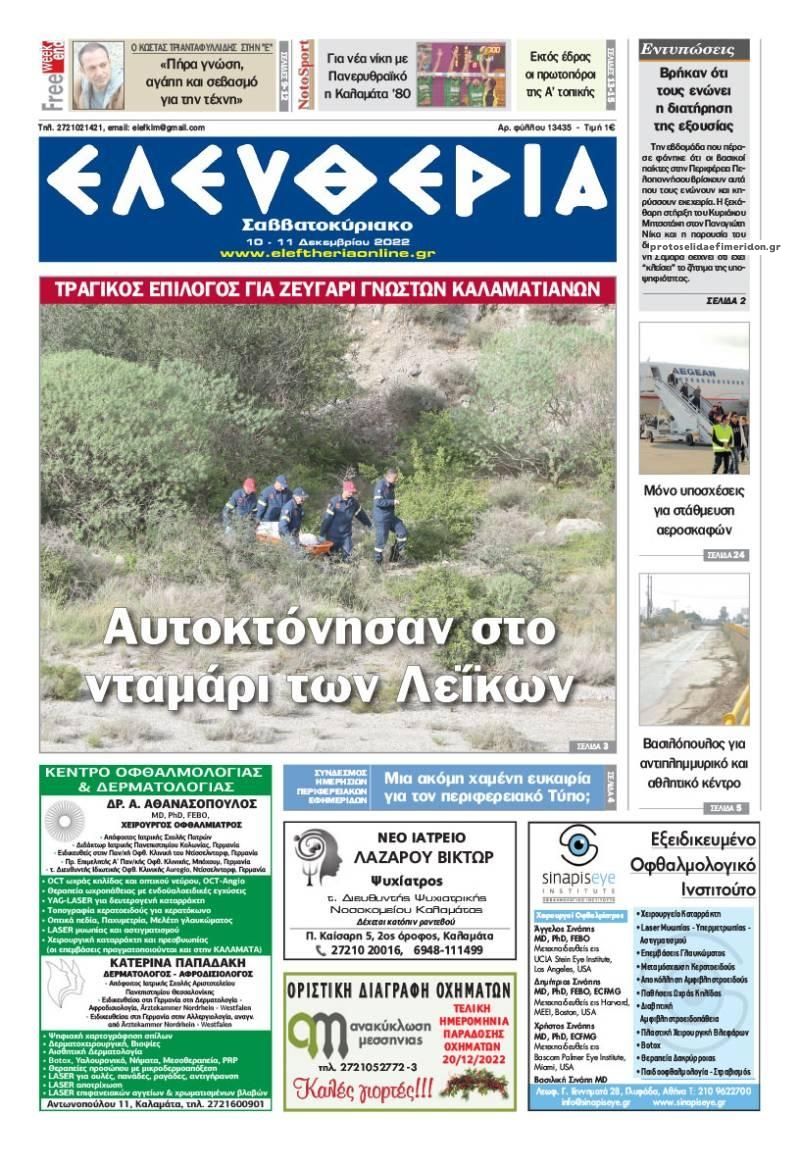 Πρωτοσέλιδο εφημερίδας Ελευθερία Καλαμάτας