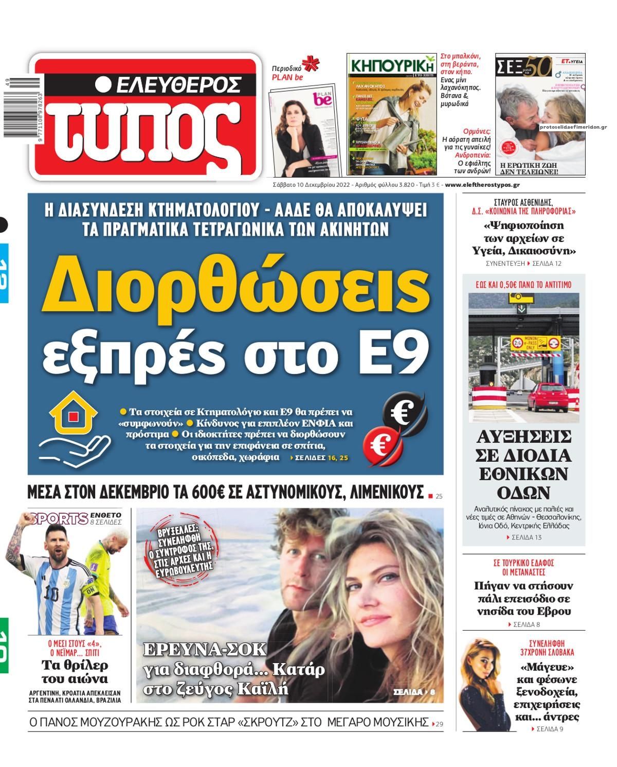 Πρωτοσέλιδο εφημερίδας Ελεύθερος Τύπος