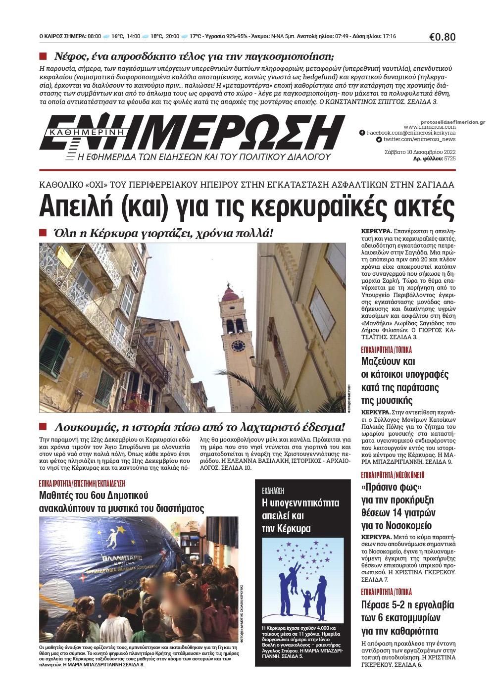 Πρωτοσέλιδο εφημερίδας Ενημέρωση Κέρκυρας