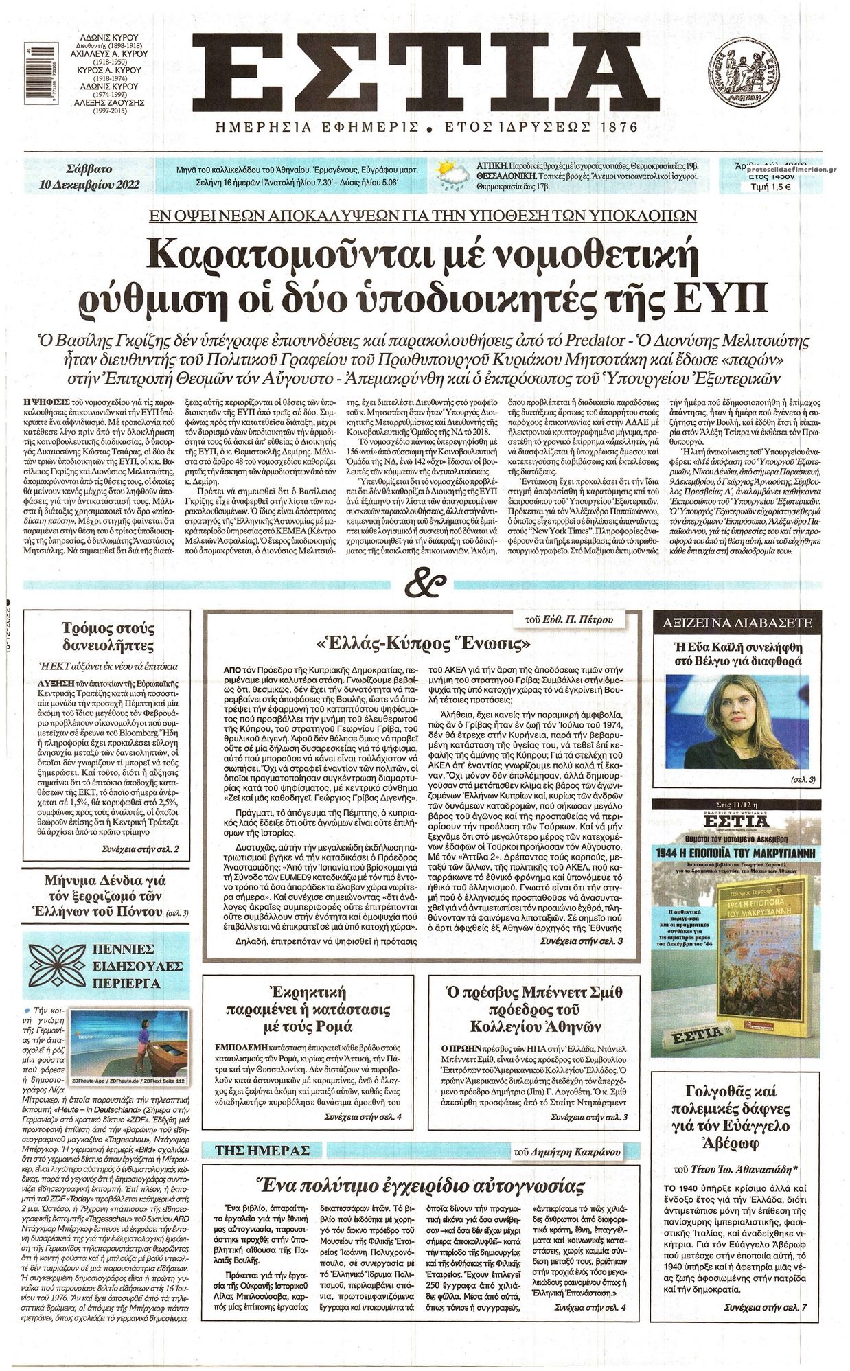 Πρωτοσέλιδο εφημερίδας Εστία